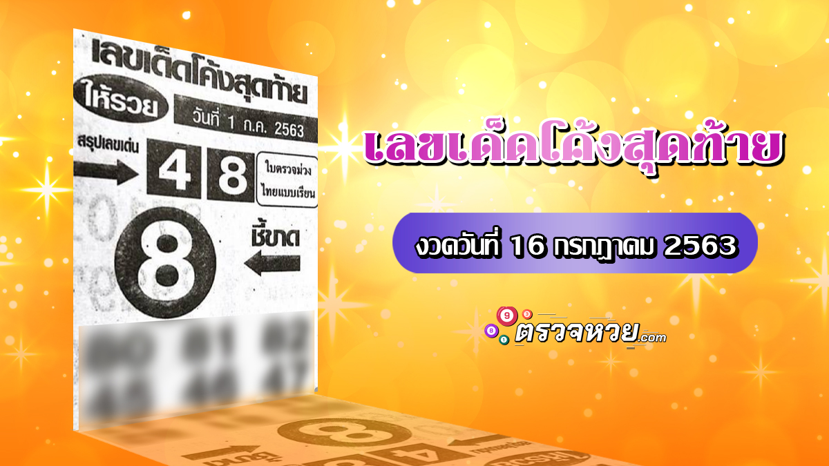 เลขเด็ดโค้งสุดท้าย งวดวันที่่ 16 กรกฎาคม 2563