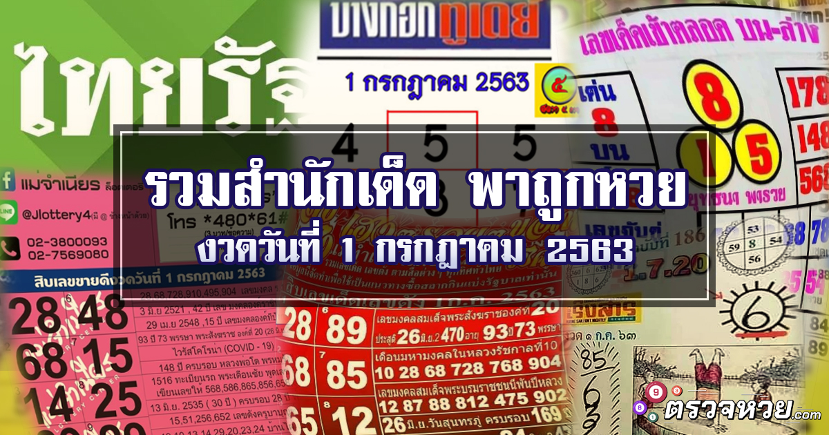 รวมสำนักเด็ด พาถูกหวย งวดวันที่ 1 กรกฎาคม 2563