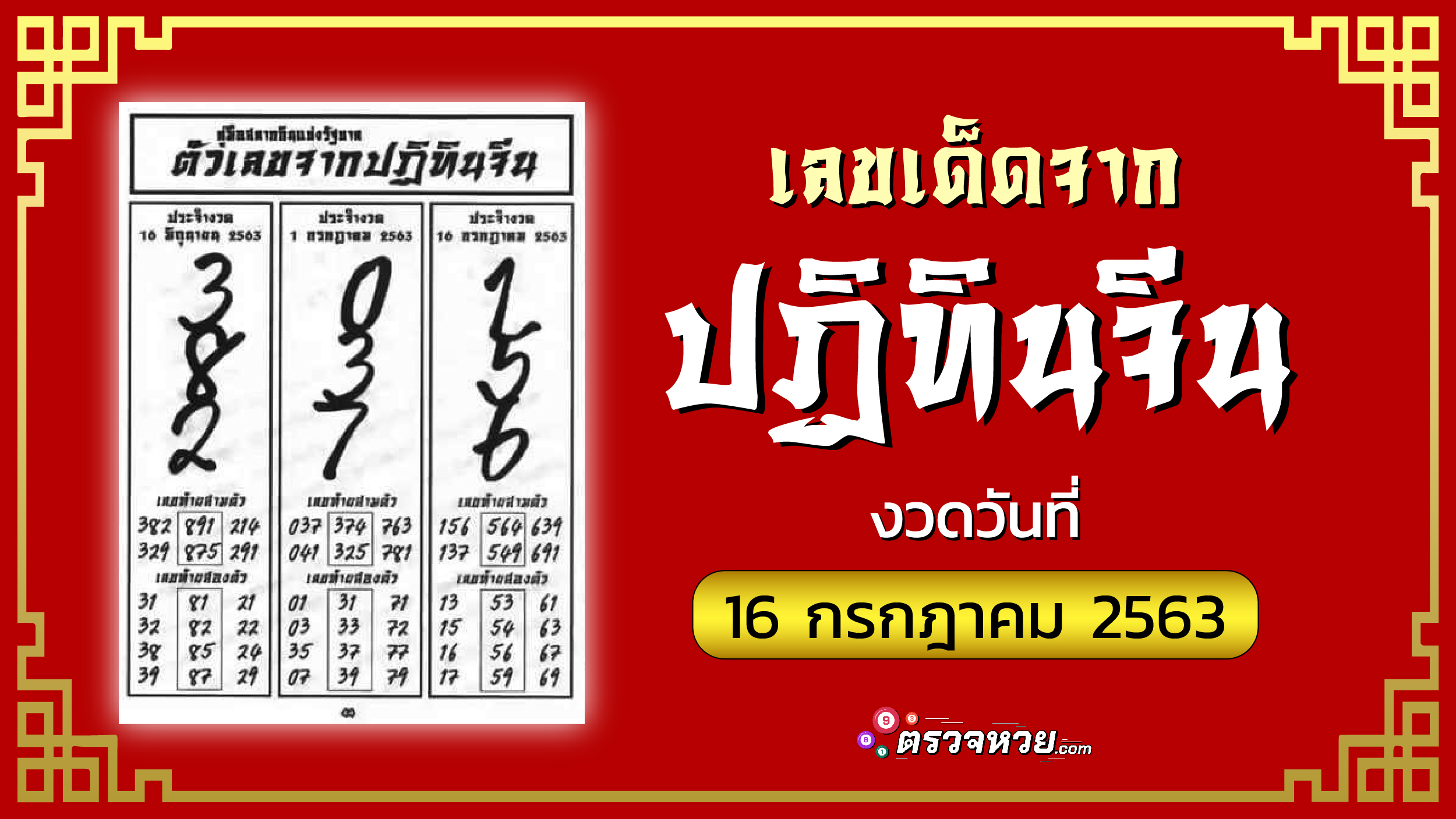 เลขเด็ด จากปฏิทินจีน งวดวันที่ 16 กรกฎาคม 2563