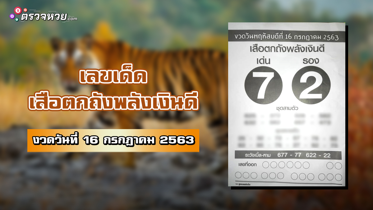 เลขเด็ด เสือตกถังพลังเงินดี งวดวันที่ 16 กรกฎาคม 2563