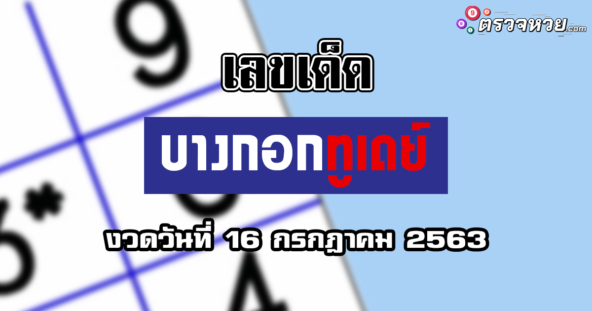 เลขเด็ด บางกอกทูเดย์ งวดวันที่ 16 กรกฎาคม 2563