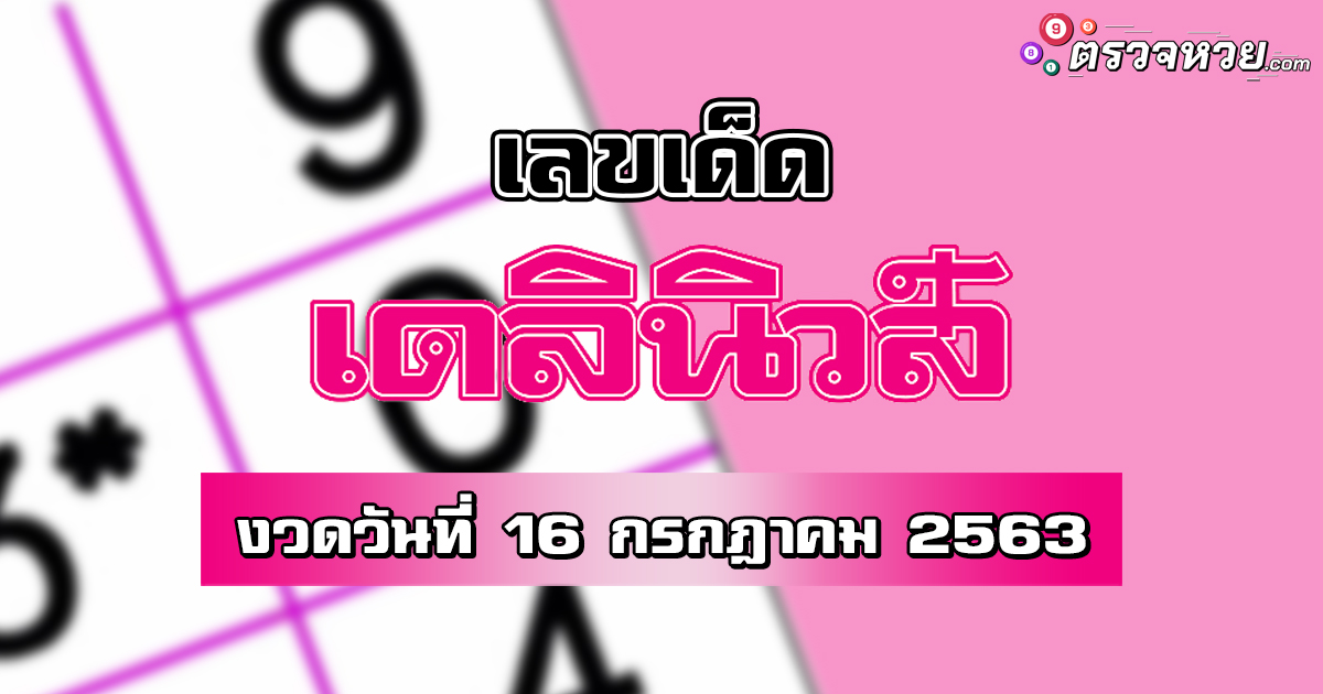 เลขเด็ด เดลินิวส์ งวดวันที่ 16 กรกฎาคม 2563