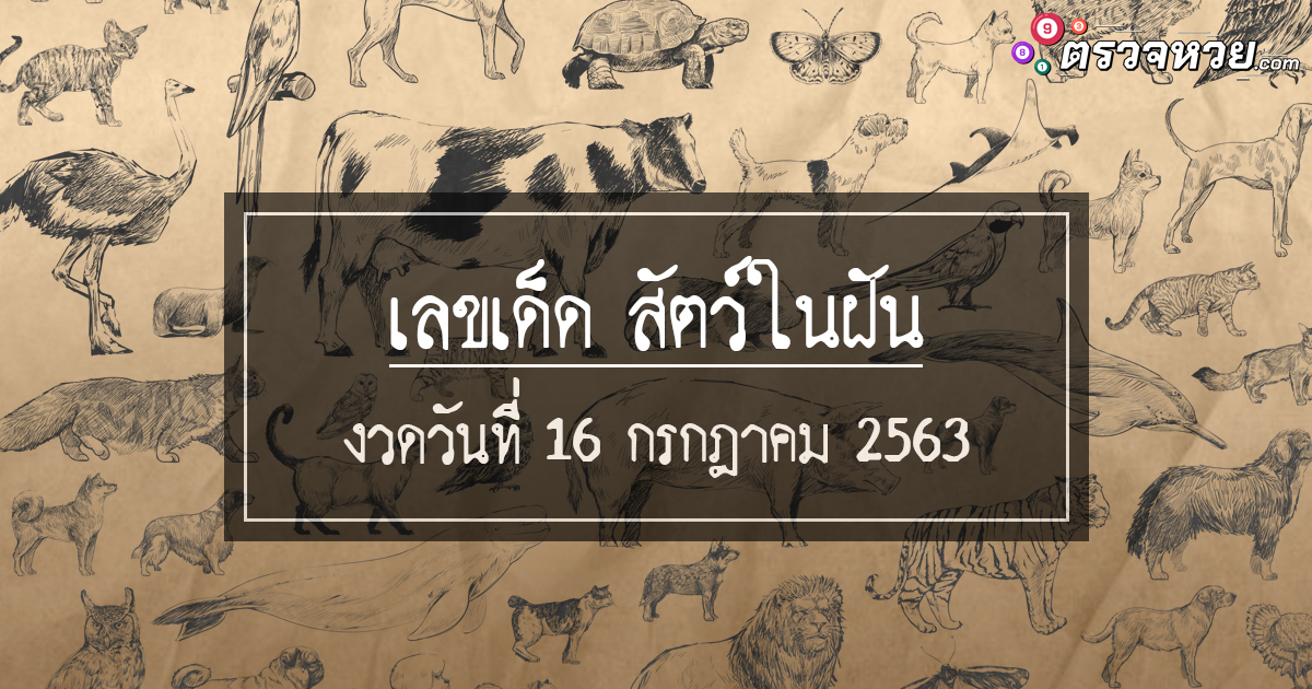 เลขเด็ด สัตว์ในฝัน งวดวันที่ 16 กรกฎาคม 2563