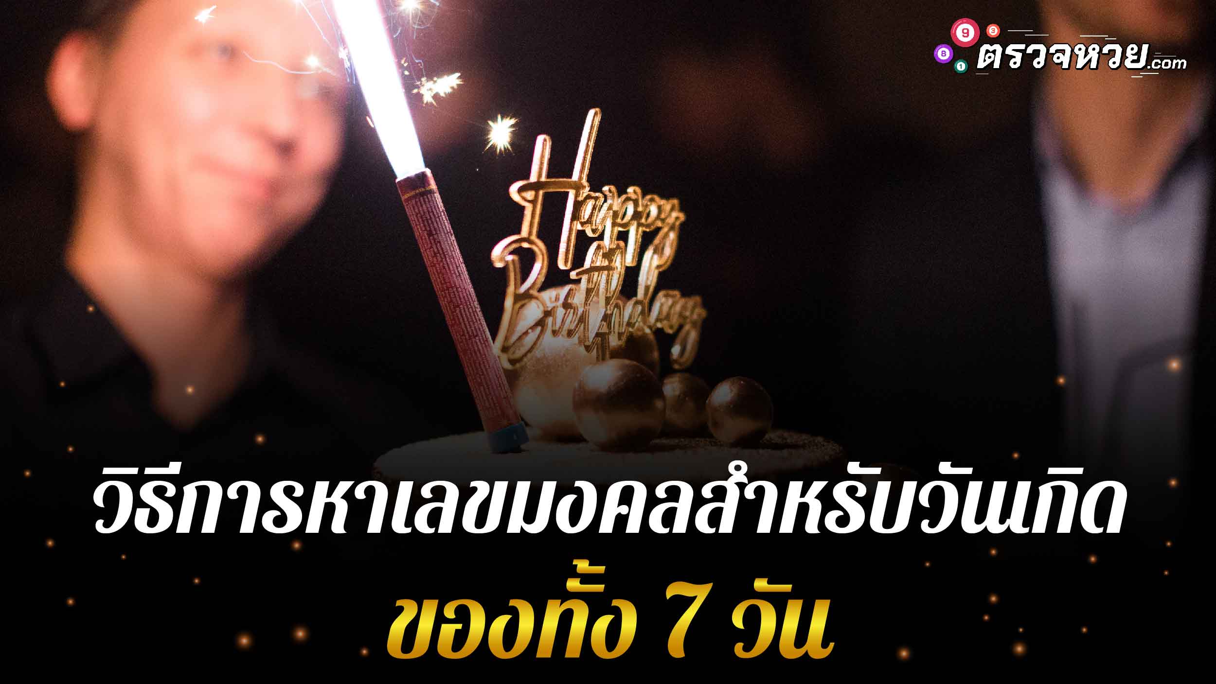 วิธีการหาเลขมงคลสำหรับวันเกิดของทั้ง 7 วัน