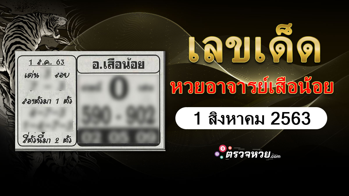 เลขเด็ด หวยอาจารย์เสือน้อย งวดวันที่ 1 สิงหาคม 2563