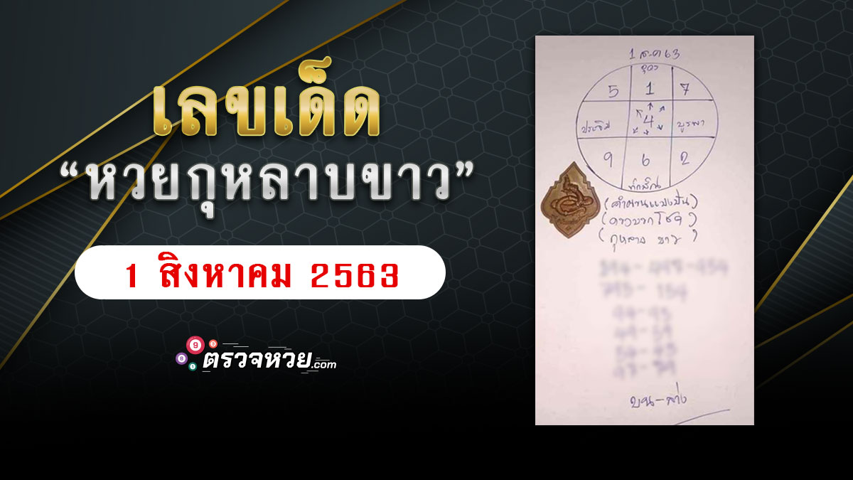 เลขเด็ด หวยกุหลาบขาว งวดวันที่ 1 สิงหาคม 2563