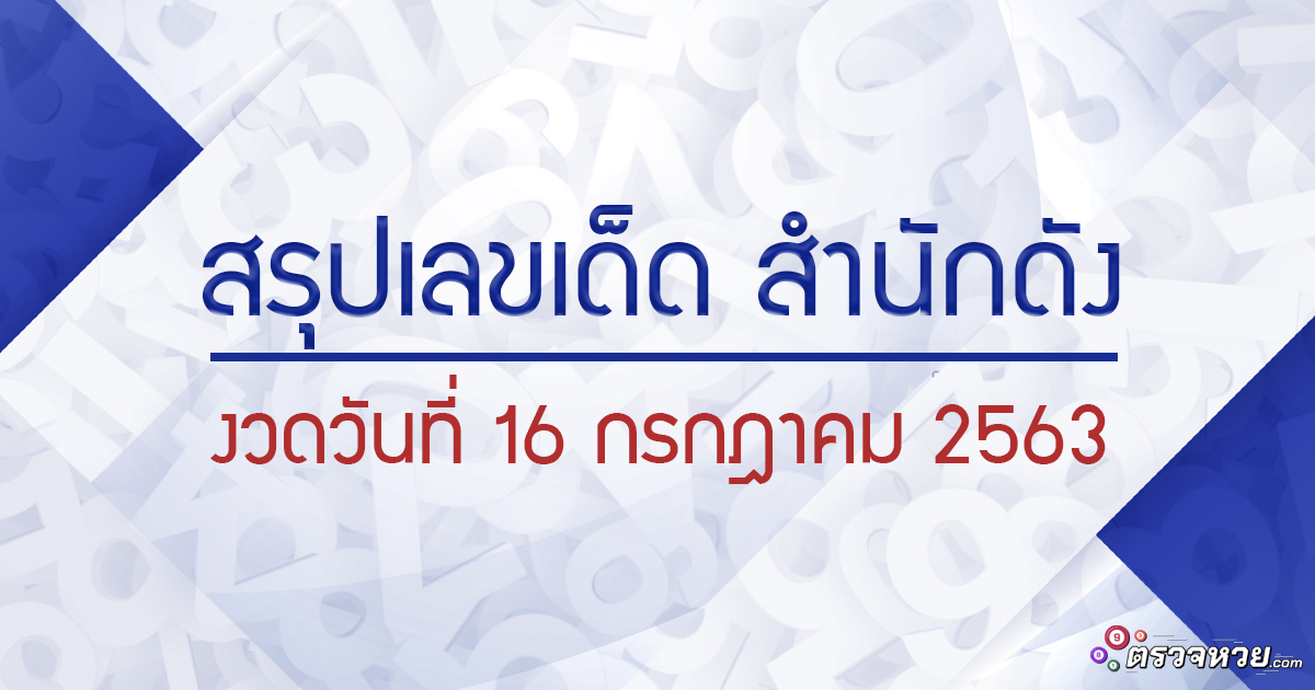 สรุปเลขเด็ด สำนักดัง งวดประจำวันที่ 16 กรกฎาคม 2563