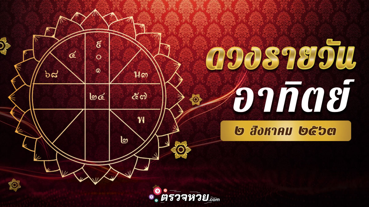 ดูดวงวันนี้ ประจำวันอาทิตย์ ที่ 2 สิงหาคม 2563