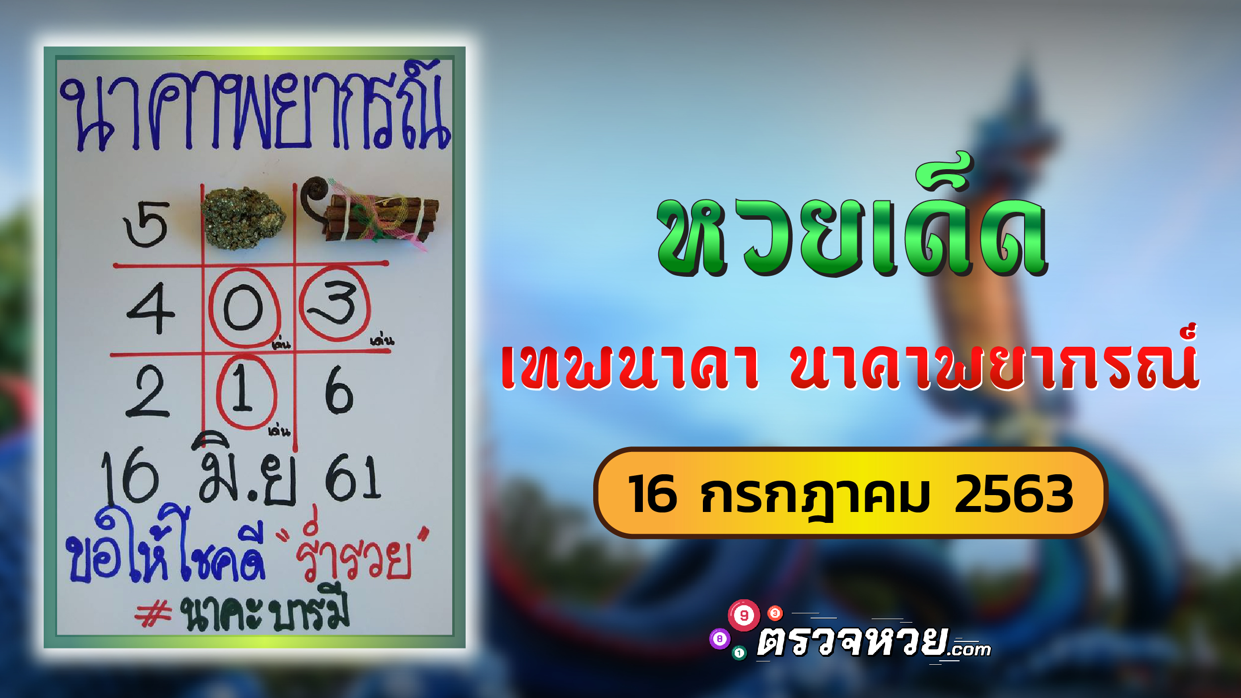 เลขเด็ด เทพนาคา นาคาพยากรณ์ วันที่ 16 กรกฎาคม 2563