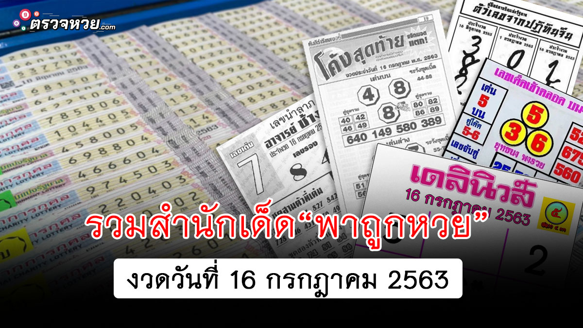 รวมสำนักเด็ด พาถูกหวย งวดวันที่ 16 กรกฎาคม 2563