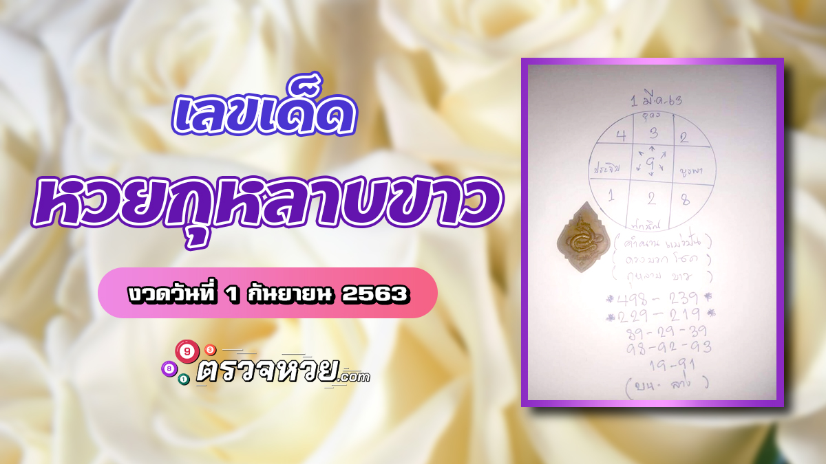 เลขเด็ด หวยกุหลาบขาว งวดวันที่ 1 กันยายน 2563