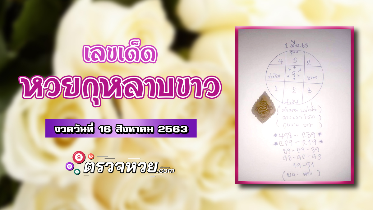 เลขเด็ด หวยกุหลาบขาว งวดวันที่ 16 สิงหาคม 2563