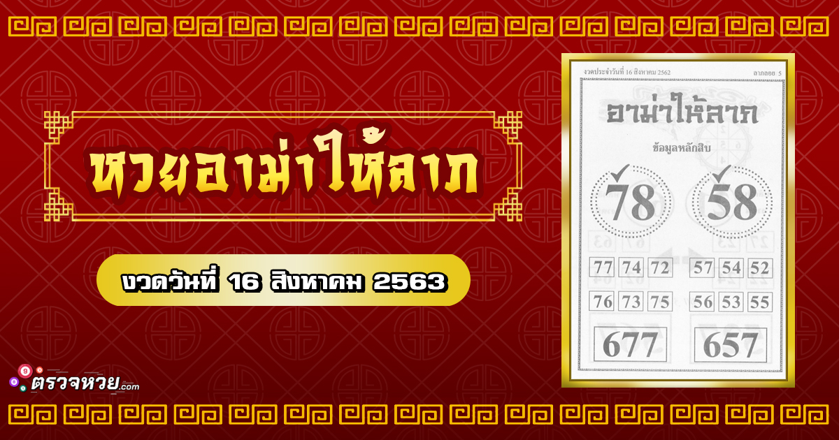 หวย อาม่าให้ลาภ งวดวันที่ 16 สิงหาคม 2563