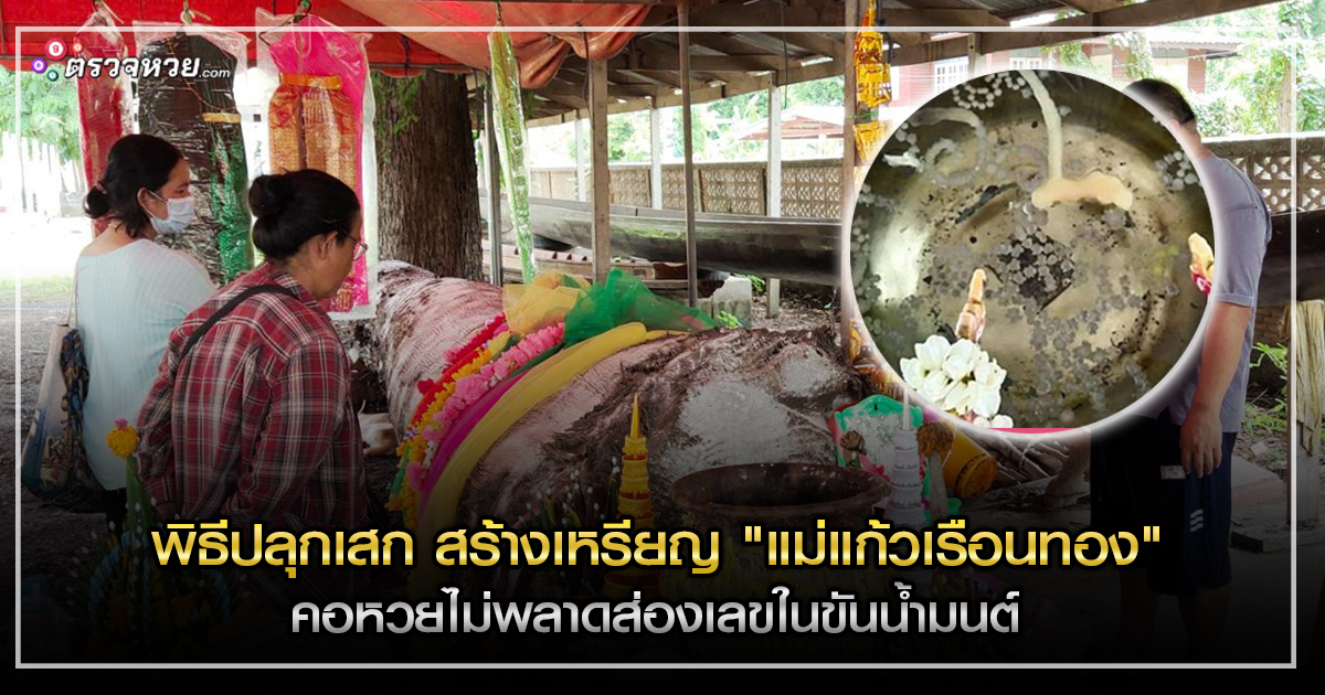 พิธีปลุกเสก สร้างเหรียญ “แม่แก้วเรือนทอง” คอหวยไม่พลาดส่องเลขในขันธ์น้ำมนต์