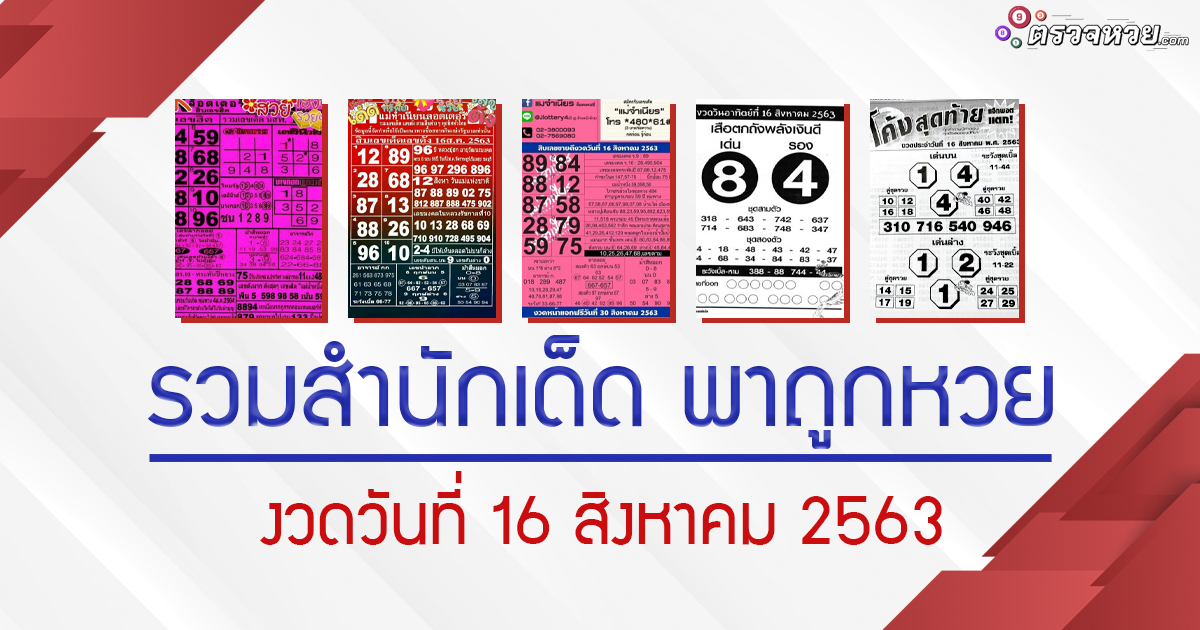 รวมสำนักเด็ด พาถูกหวย งวดวันที่ 16 สิงหาคม 2563