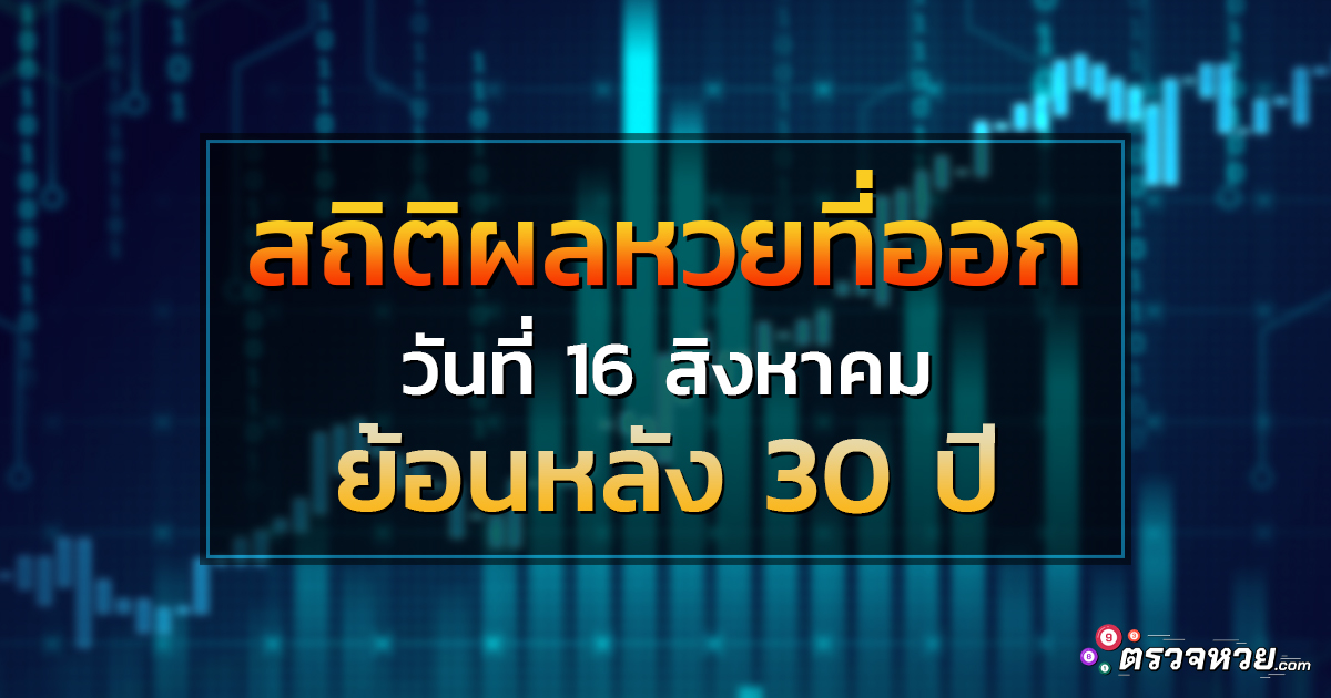 สถิติผลหวยที่ออกวันที่ 16 สิงหาคม ย้อนหลัง 30 ปี