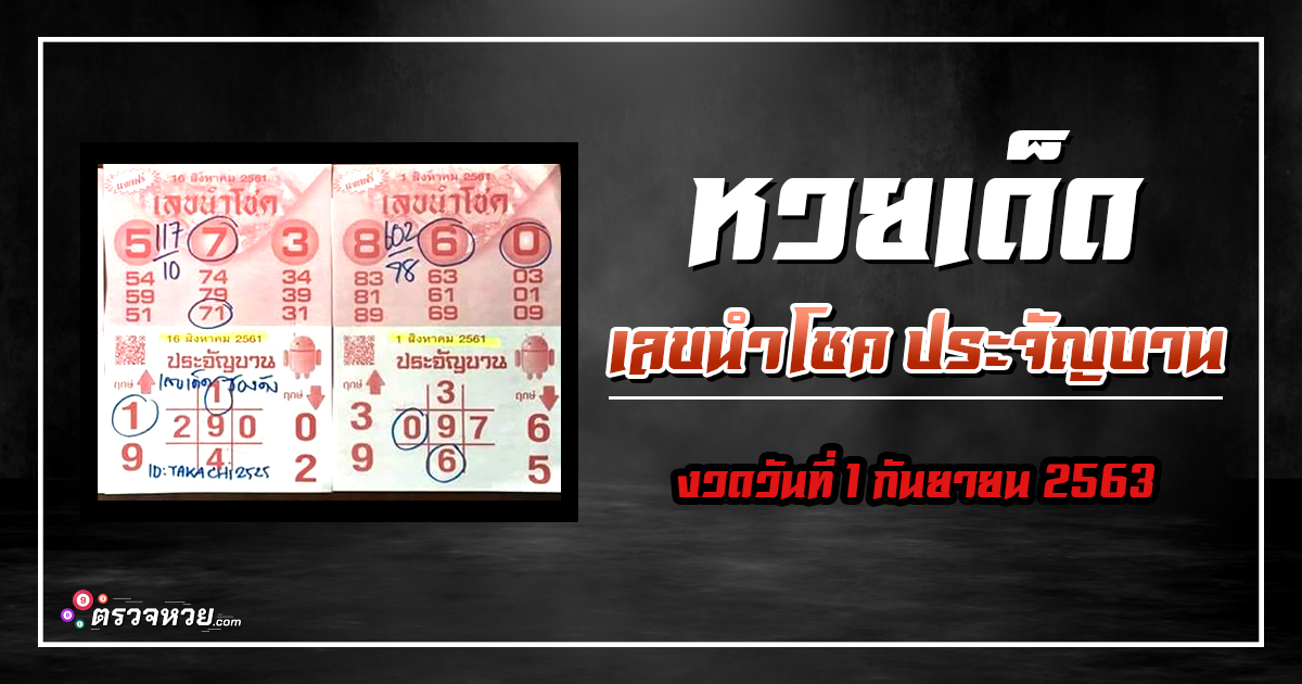 หวยเด็ด เลขนำโชค ประจัญบาน งวดวันที่ 1 กันยายน 2563