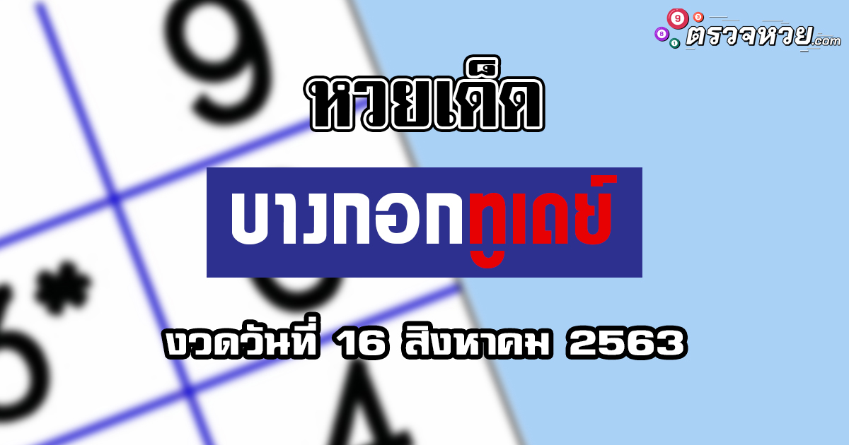 หวยเด็ด บางกอกทูเดย์ งวดวันที่ 16 สิงหาคม 2563