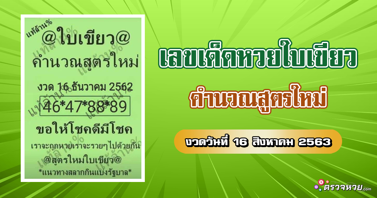 เลขเด็ด หวยใบเขียวคำนวณสูตรใหม่ วันที่ 16 สิงหาคม 2563