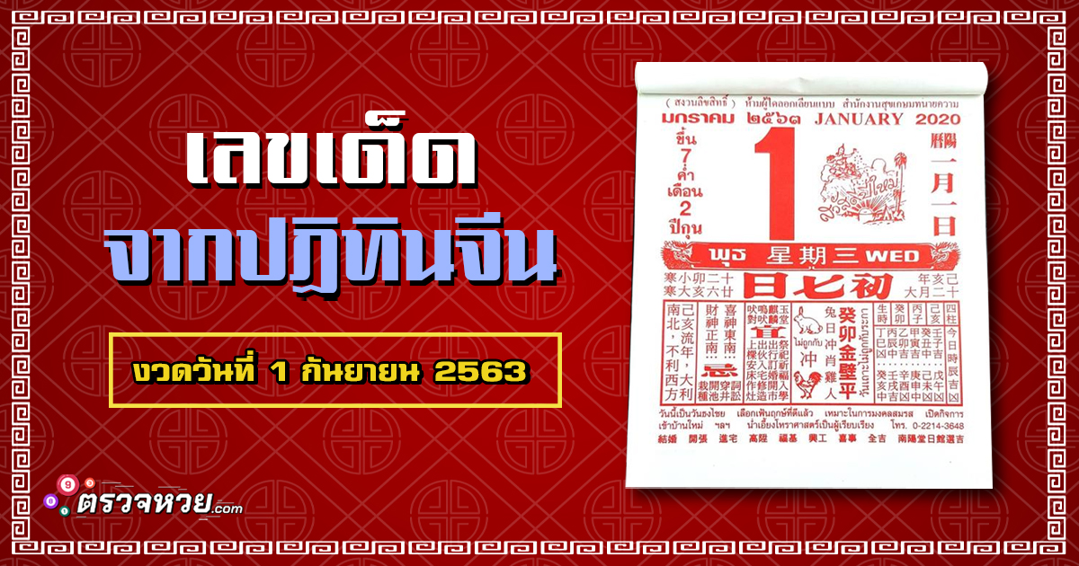 เลขเด็ด จากปฏิทินจีน งวดวันที่ 1 กันยายน 2563