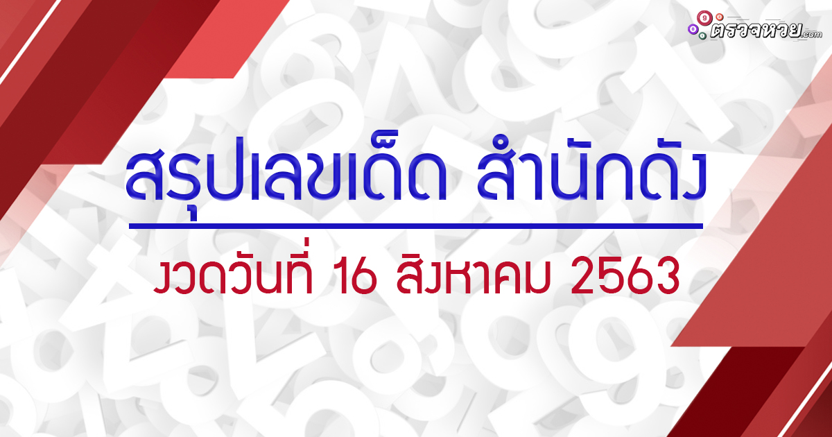 สรุปเลขเด็ด สำนักดัง งวดประจำวันที่ 16 สิงหาคม 2563