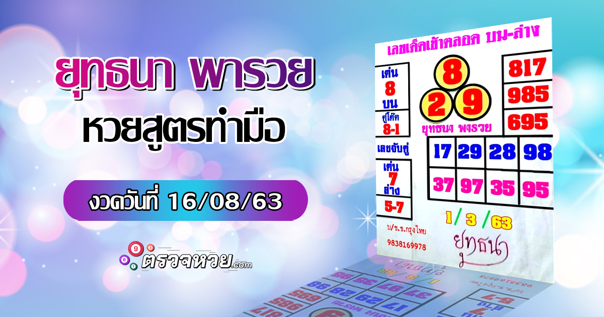 ยุทธนา พารวย หวยสูตรทำมือ งวดวันที่ 16 สิงหาคม 2563