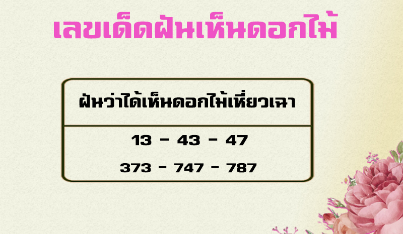 ฝันว่า เห็น ดอกไม้เหี่ยวเฉา