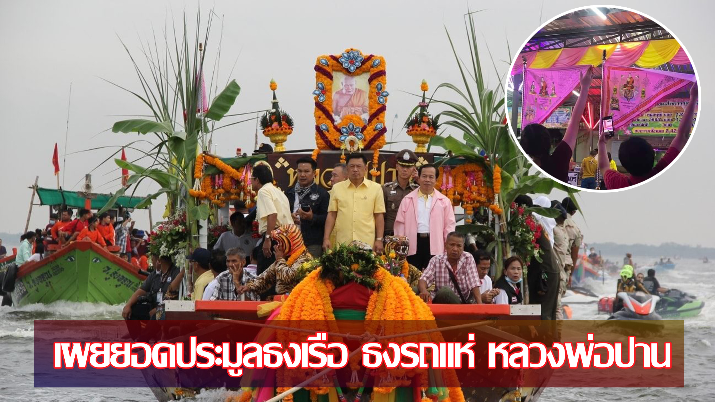 เผยยอดประมูลธงเรือ ธงรถแห่ หลวงพ่อปาน มูลค่านับแสน