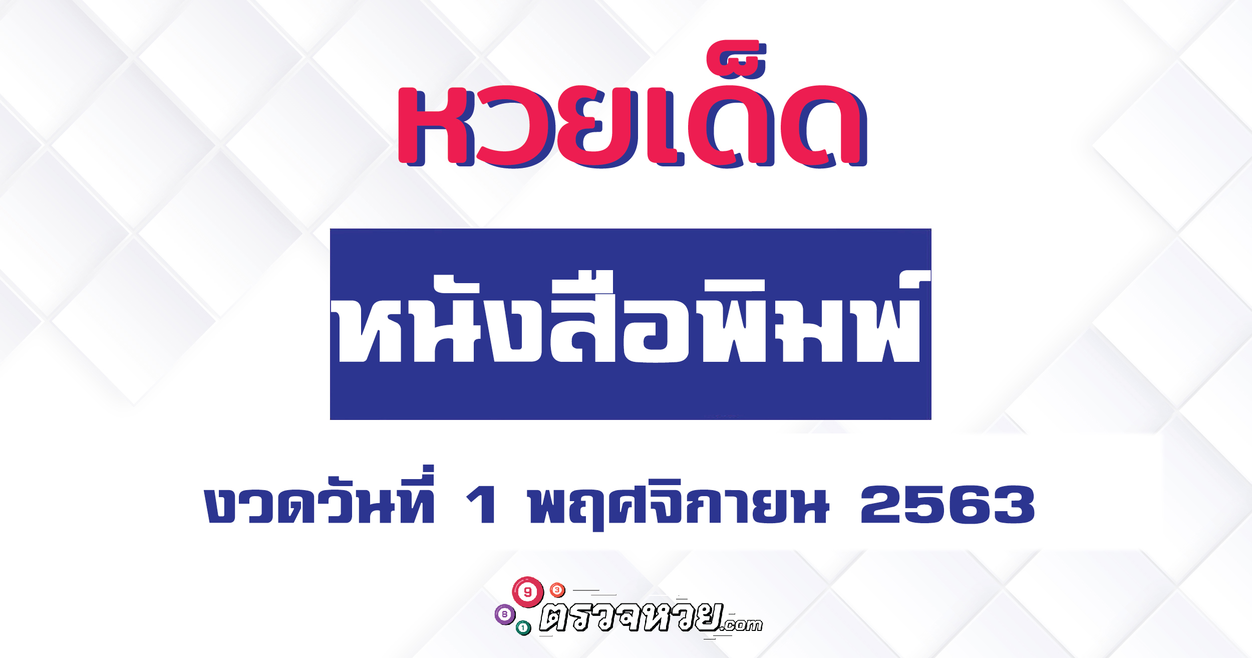 รวมเลขเด็ด หนังสือพิมพ์ แนวทางวันที่ 1 พฤศจิกายน 2563