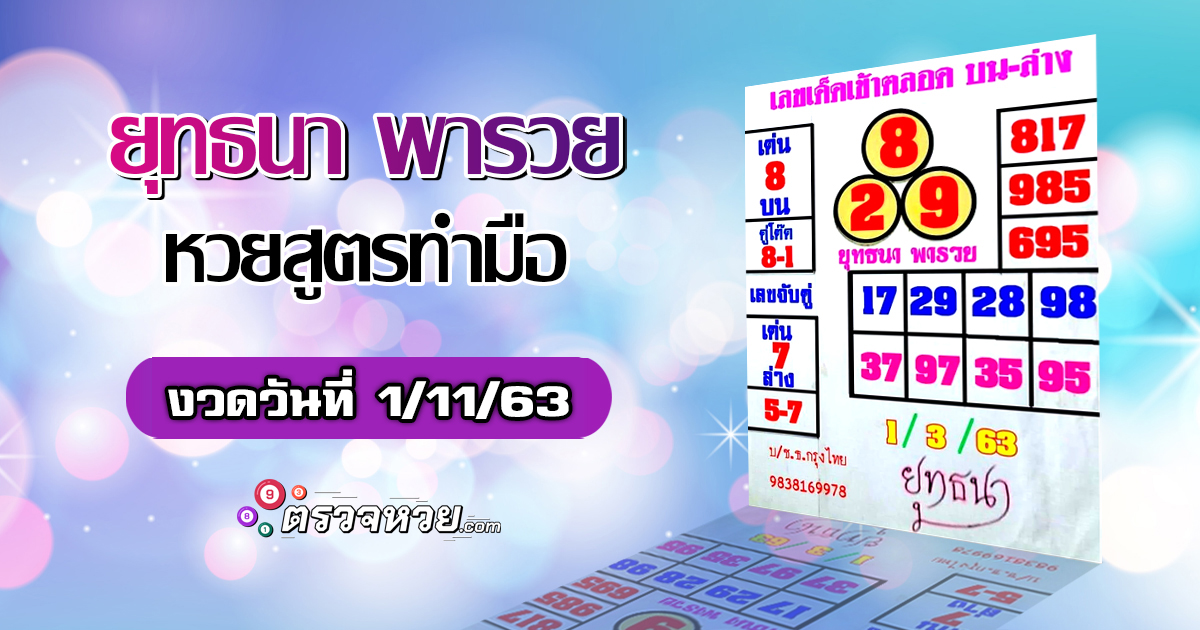 ยุทธนา พารวย หวยสูตรทำมือ งวดวันที่ 1 พฤศจิกายน 2563