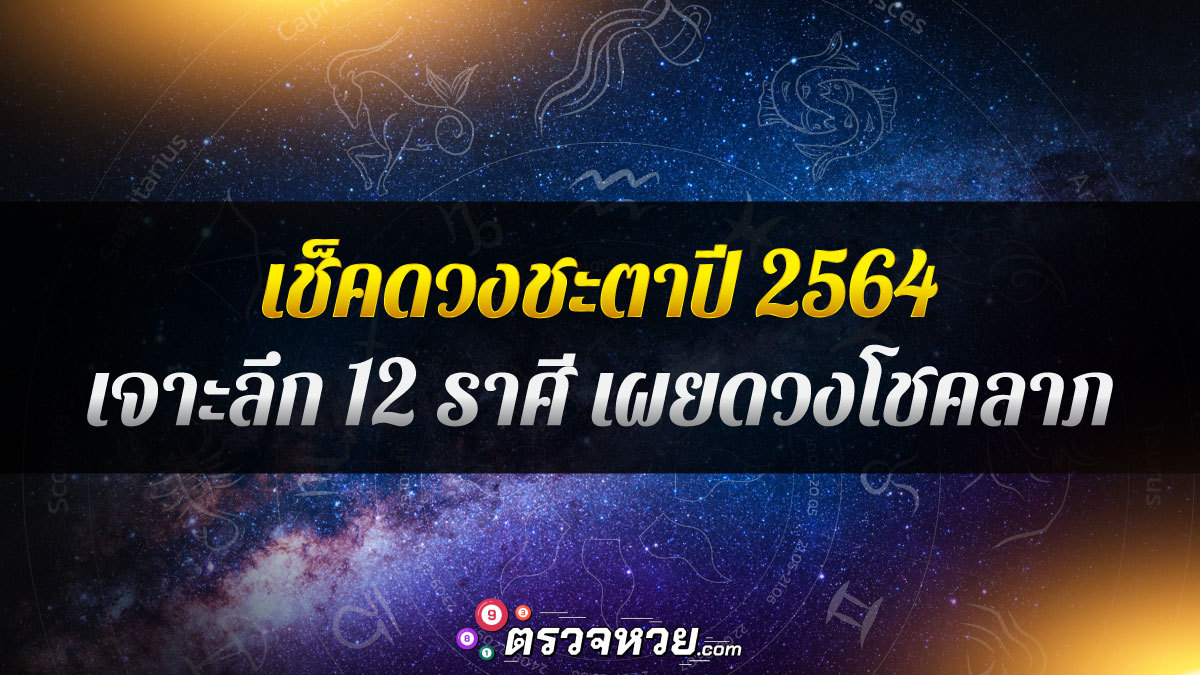 เช็ค ดวงชะตาปี2564 เจาะลึก 12 ราศี เผยดวงโชคลาภ