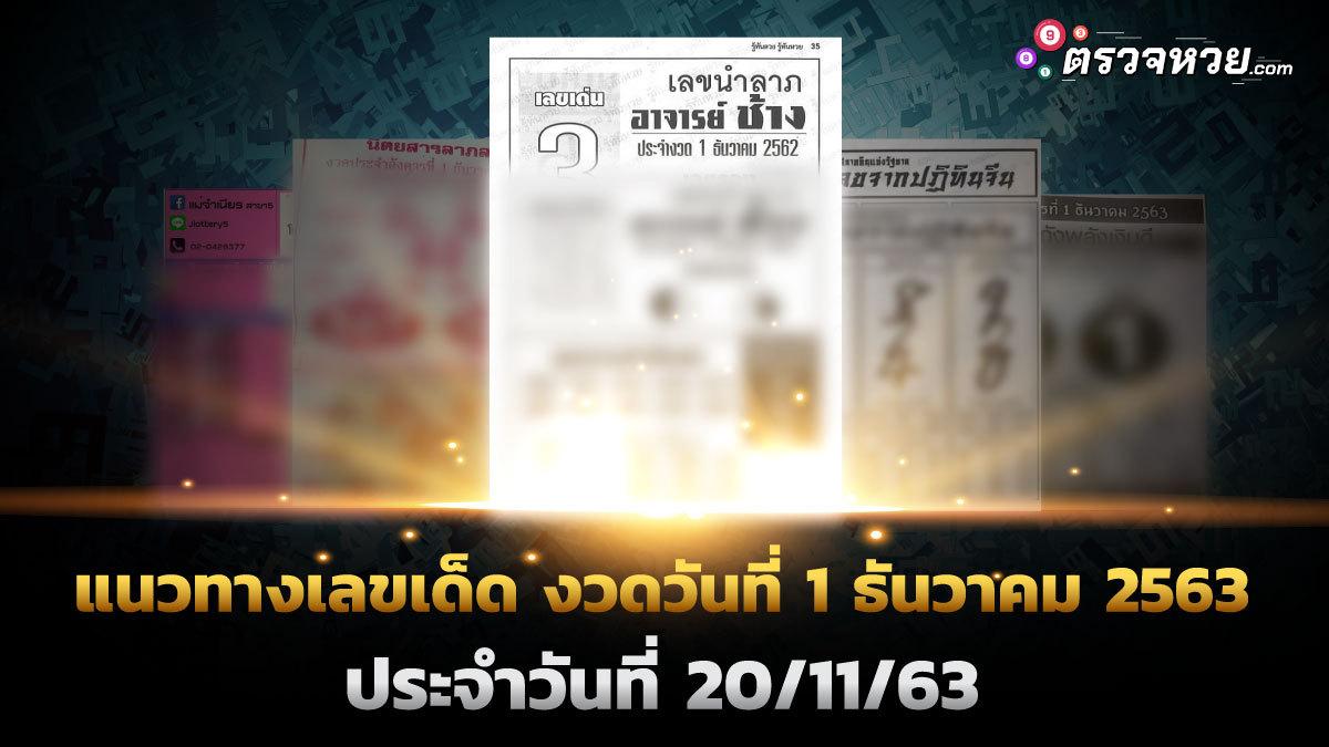 แนวทางเลขเด็ด งวดวันที่ 1 ธันวาคม 2563 ประจำวันที่ 20/11/63