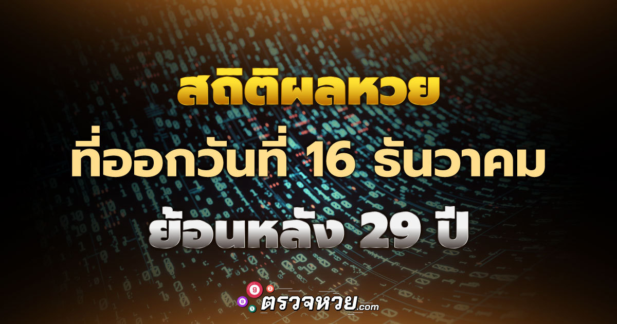 สถิติผลหวย ที่ออกวันที่ 16 ธันวาคม ย้อนหลัง 29 ปี