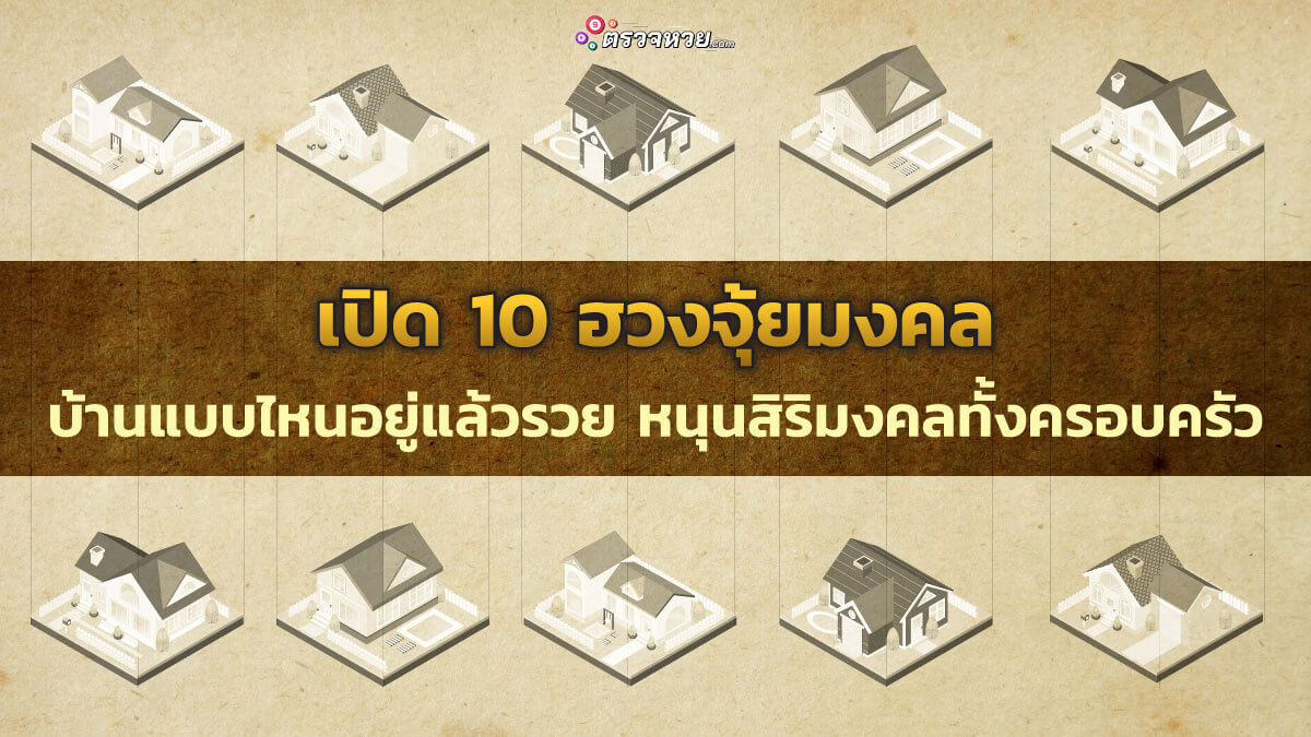 บ้านแบบไหนอยู่แล้วรวย หนุนสิริมงคลทั้งครอบครัว เปิด 10 ฮวงจุ้ยมงคล