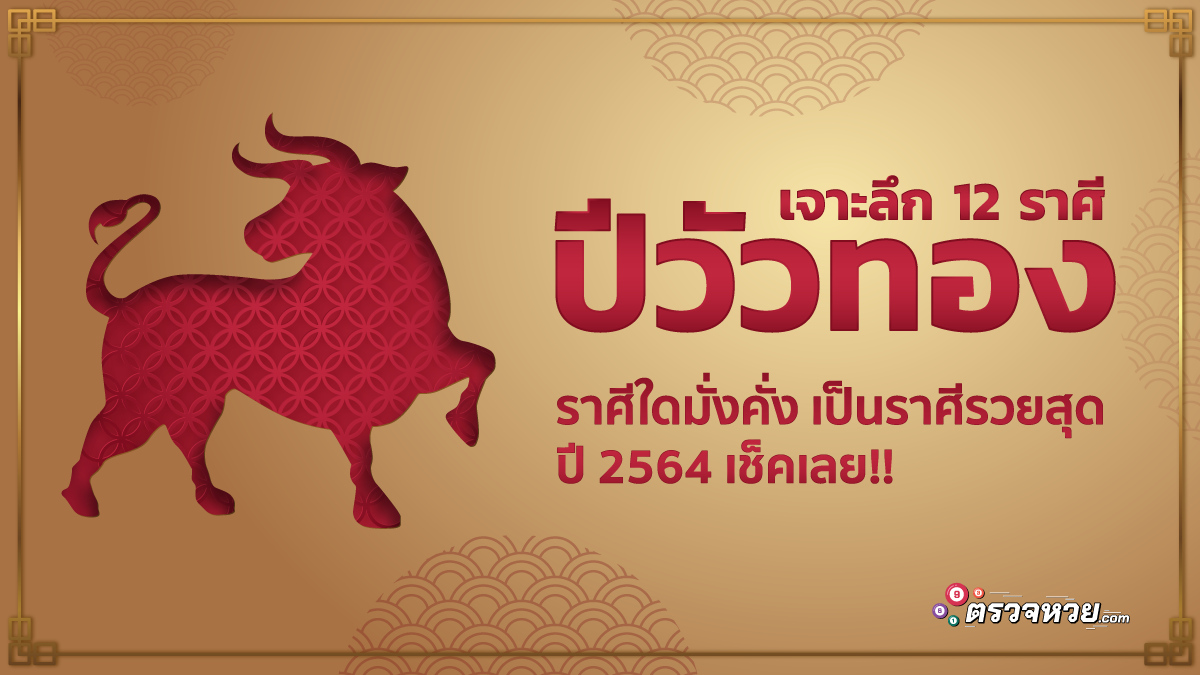 เจาะลึก 12 ราศี ปีวัวทอง ราศีใดมั่งคั่ง เป็น ราศีรวยสุดปี 64 เช็คเลย!!