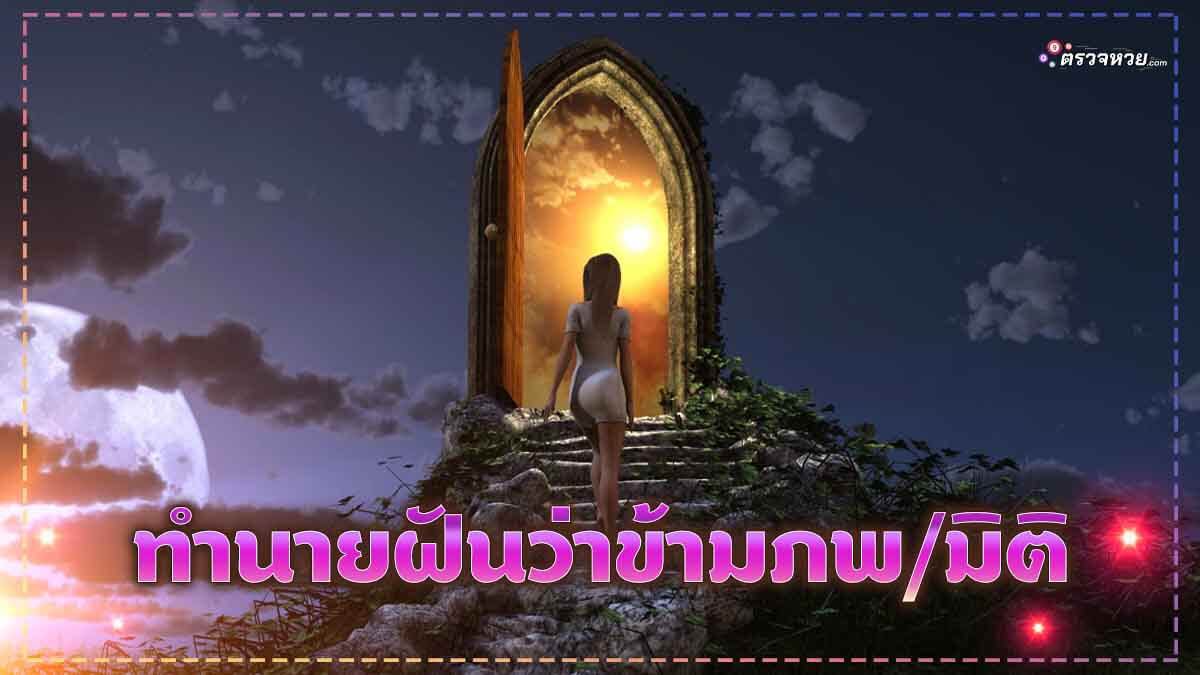 ทำนายฝัน ฝันว่าข้ามภพ มิติ พร้อมเลขเด็ด นำโชคจากความฝัน