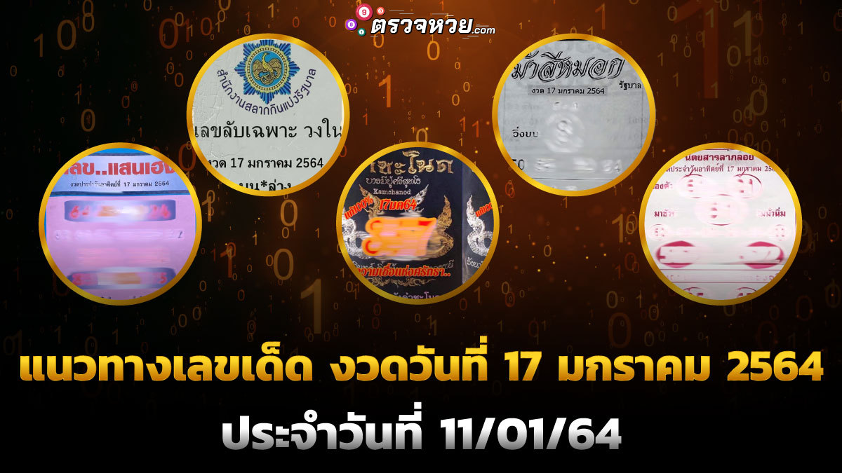 แนวทางเลขเด็ด 11/01/64 ประจำงวดวันที่ 17 มกราคม 2564