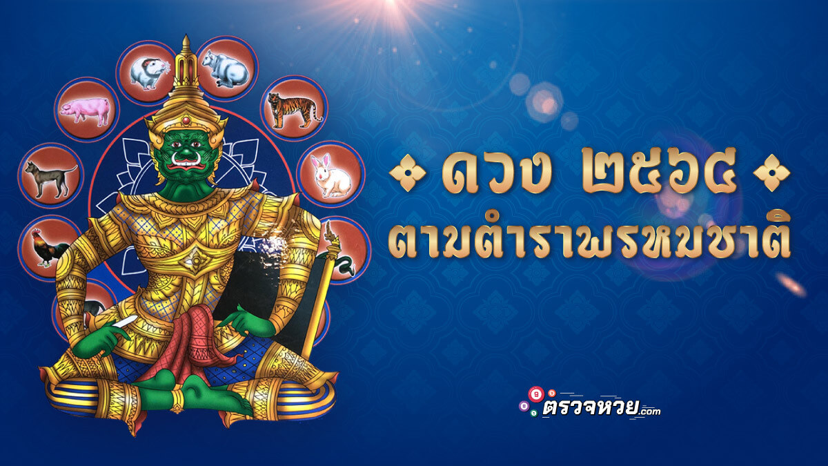 ดูดวงตำราพรหมชาติ 2564 ศาสตร์พยากรณ์โบราณสุดแม่นยำของไทย