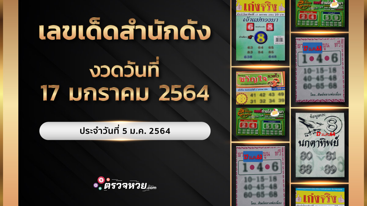 แนวทางเลขเด็ด 5/01/64 แนวทางเลขเด็ด งวดวันที่ 17 มกราคม 2564