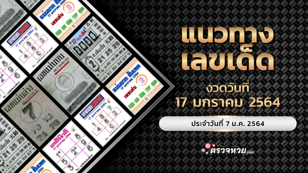 แนวทางเลขเด็ด 7/01/64 ประจำงวดวันที่ 17 มกราคม 2564