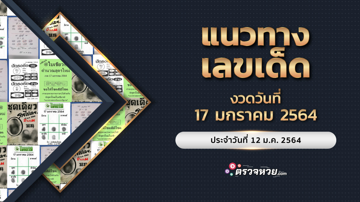 แนวทางเลขเด็ด17/01/64 เรารวบรวมมาให้แล้วที่นี่ก่อนใคร