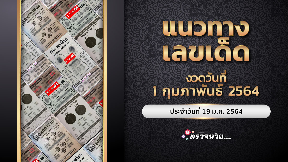 แนวทางเลขเด็ด งวดวันที่ 1 กุมภาพันธ์ 2564 ประจำวันที่ 19/01/64