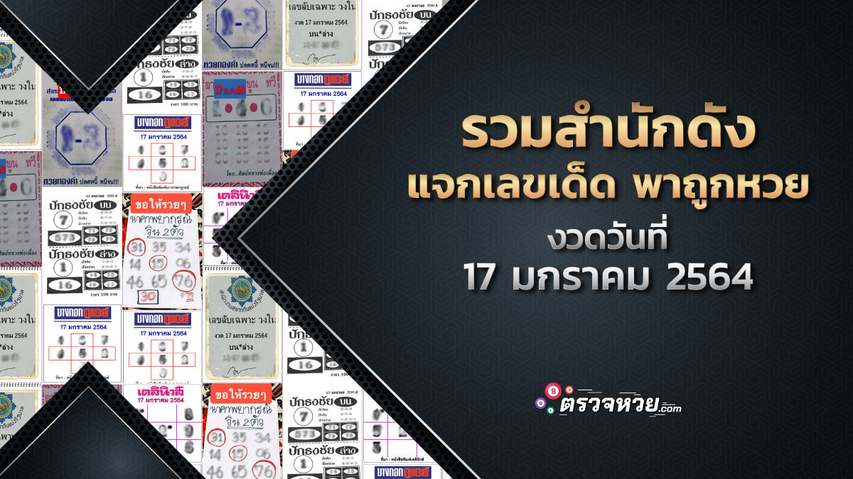 รวมสำนักดังแจก เลขเด็ด พาถูกหวย งวดวันที่ 17 มกราคม 2564