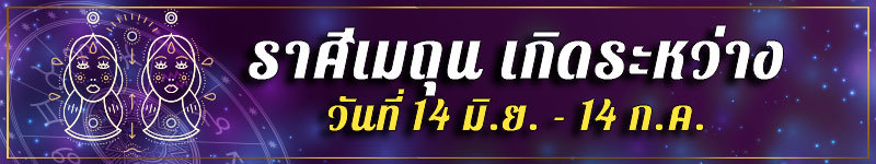 คนเกิดราศีเมถุน เกิดระหว่างวันที่ 14 มิ.ย. ถึง 14 ก.ค.