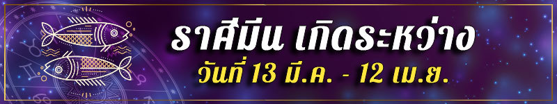 คนเกิดราศีมีน เกิดระหว่างวันที่ 13 มี.ค. ถึง 12 เม.ย.