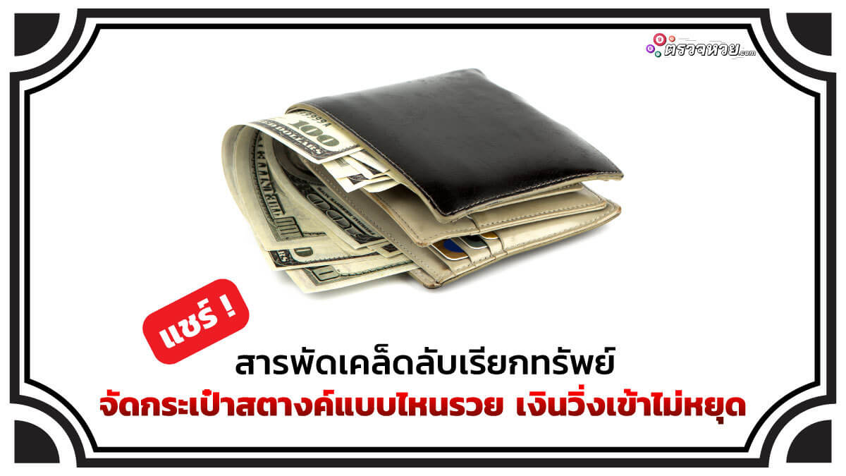 จัดกระเป๋าสตางค์แบบไหนรวย แชร์! สารพัดเคล็ดลับเรียกทรัพย์ เงินวิ่งเข้าไม่หยุด