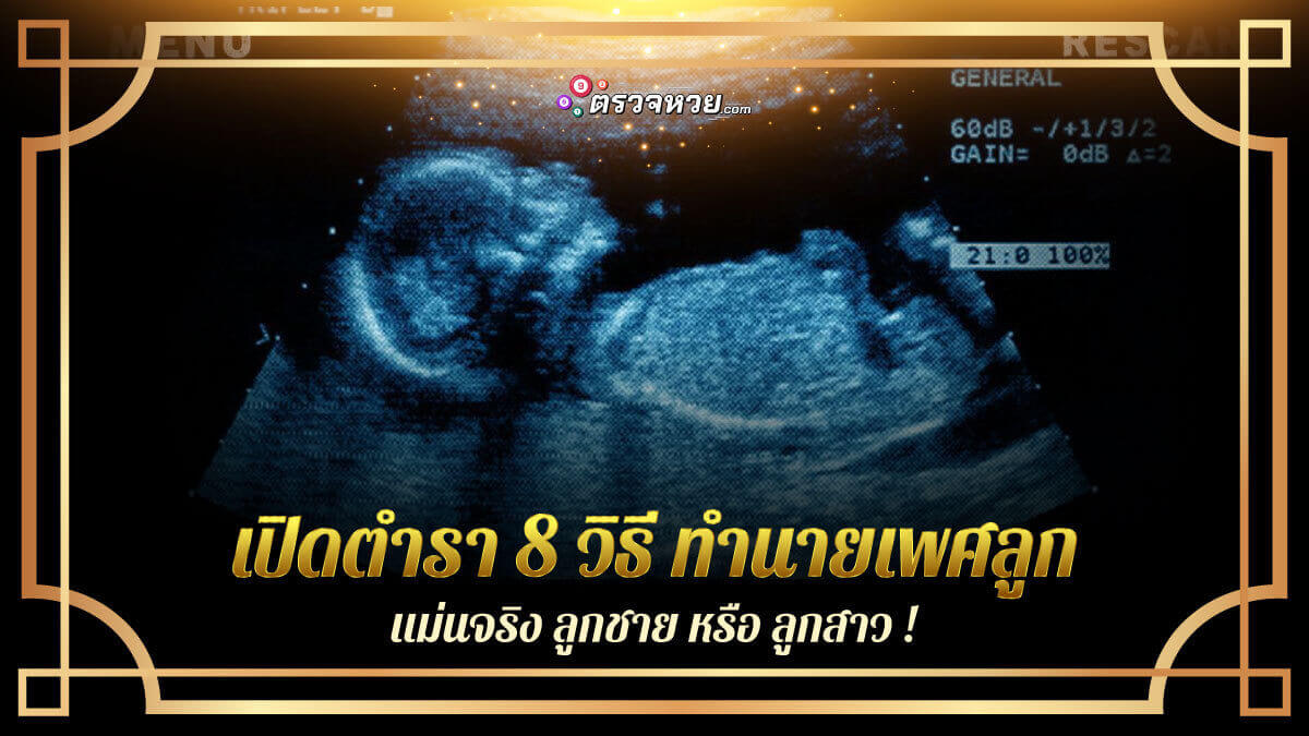 เปิดตำรา 8 วิธี ทํานายเพศลูก แม่นจริง ลูกชาย หรือ ลูกสาว!!