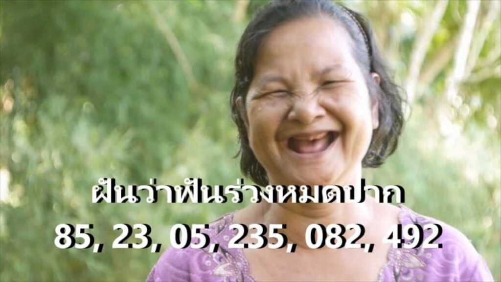 คนแก่ไม่มีฟัน 