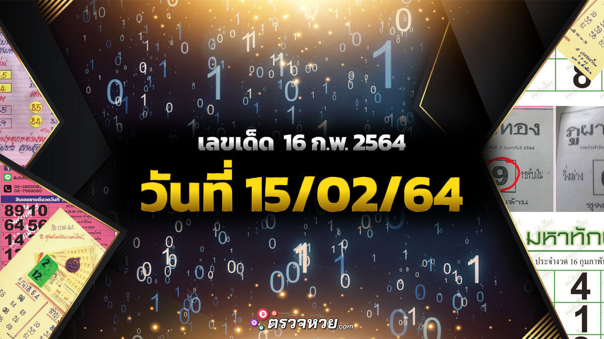 แนวทางเลขเด็ด งวดวันที่ 16 กุมภาพันธ์ 2564 ประจำวันที่ 15/02/64