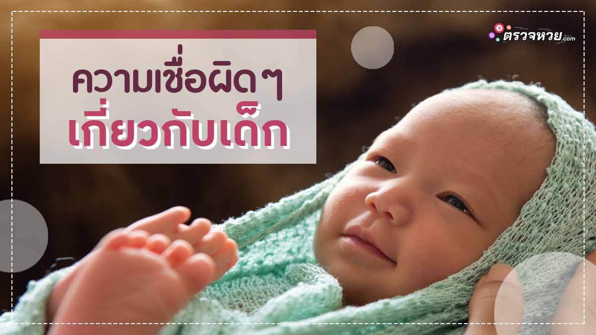 10 ความเชื่อเกี่ยวกับเด็ก แบบผิดๆ ที่พ่อแม่ควรได้รู้ความจริง!